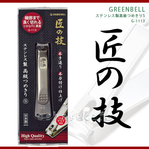 日本製 - 匠の技不鏽鋼優質指甲鉗 Green Bell Stainsteel Nails Clipper